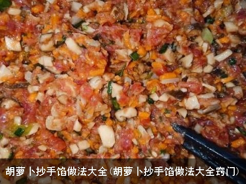 胡萝卜抄手馅做法大全(胡萝卜抄手馅做法大全窍门) 胡萝卜抄手馅做法大全(胡萝卜抄手馅做法大全窍门)