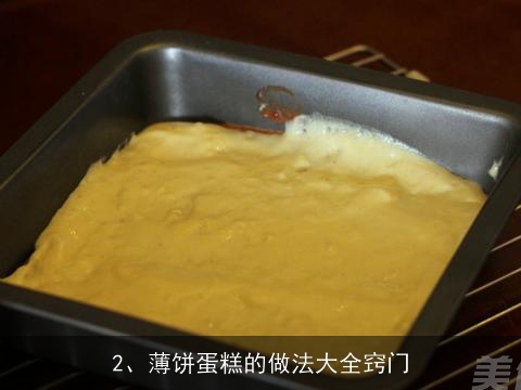 薄饼蛋糕的做法大全(薄饼蛋糕的做法大全窍门)