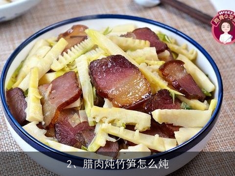 安徽冬笋炖腊肉做法大全(安徽冬笋炖腊肉做法大全视频)