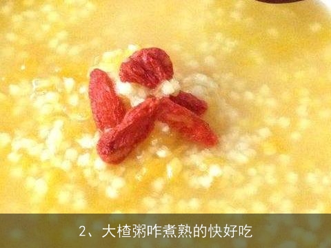 怎样熬东北大楂粥, 大楂粥咋煮熟的快好吃