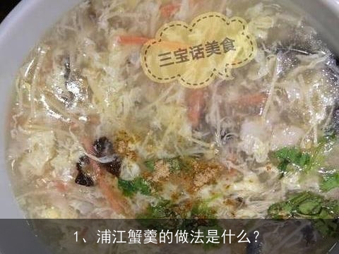 浦江蟹羹的做法是什么？, 馋嘴饼的做法