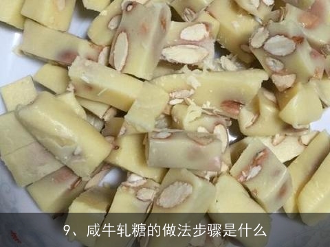 怎么做好吃，自制牛轧糖（平底锅版）的家常做法, 自制牛扎糖的做法，自制牛扎糖怎么做好吃，自制