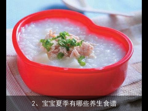 猪肉,蘑菇,面条,豆角能做什么饭, 宝宝夏季有哪些养生食谱