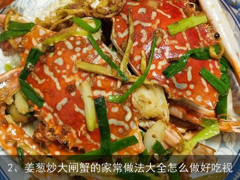 螃蟹怎么吃视频 清蒸大闸蟹的吃法, 姜葱炒大闸蟹的家常做法大全怎么做好吃视