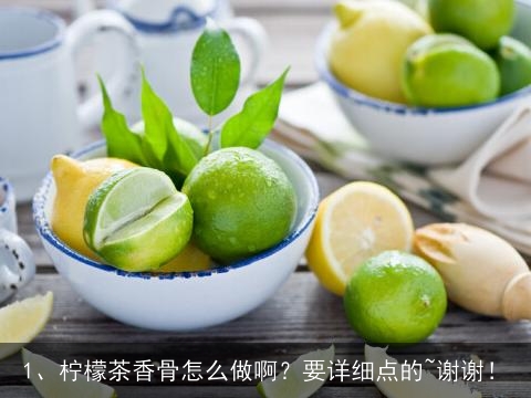 柠檬茶香骨怎么做啊？要详细点的~谢谢！, 餐厅的酸甜排骨怎样做的？