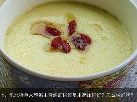 怎样熬东北大楂粥, 大楂粥咋煮熟的快好吃