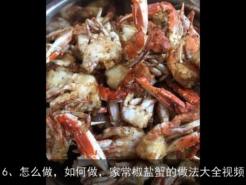 螃蟹怎么吃视频 清蒸大闸蟹的吃法, 姜葱炒大闸蟹的家常做法大全怎么做好吃视