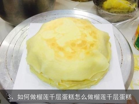 薄饼蛋糕的做法大全(薄饼蛋糕的做法大全窍门)