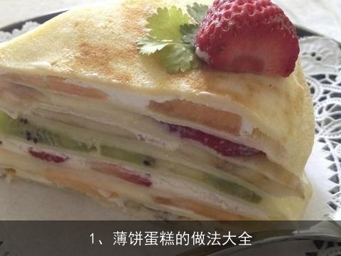 薄饼蛋糕的做法大全(薄饼蛋糕的做法大全窍门)