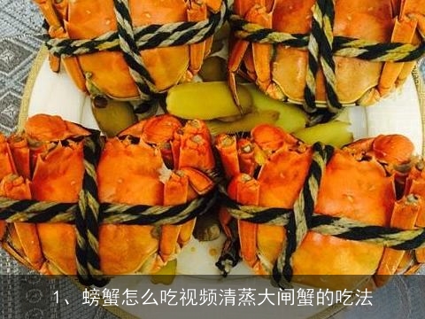 螃蟹怎么吃视频 清蒸大闸蟹的吃法, 姜葱炒大闸蟹的家常做法大全怎么做好吃视