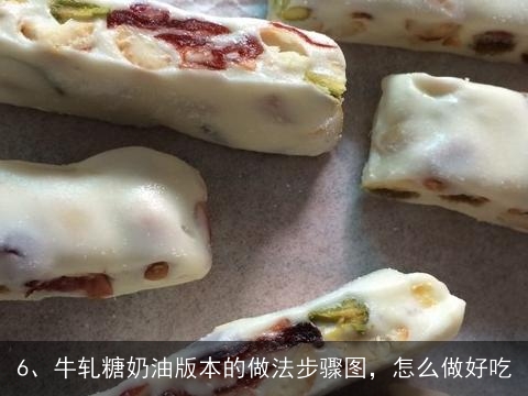 怎么做好吃，自制牛轧糖（平底锅版）的家常做法, 自制牛扎糖的做法，自制牛扎糖怎么做好吃，自制