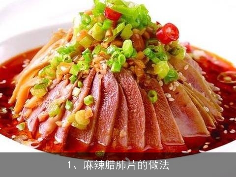 麻辣腊肺片的做法(麻辣腊肺片的做法大全)