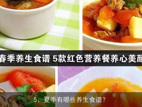 猪肉,蘑菇,面条,豆角能做什么饭, 宝宝夏季有哪些养生食谱