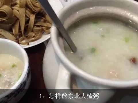 怎样熬东北大楂粥, 大楂粥咋煮熟的快好吃
