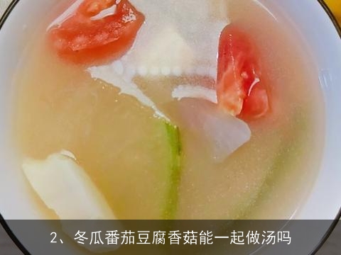 冬瓜香菇番茄豆腐汤的做法大全家常做法视频(冬瓜香菇番茄豆腐汤的做法大全家常做法视频教程)