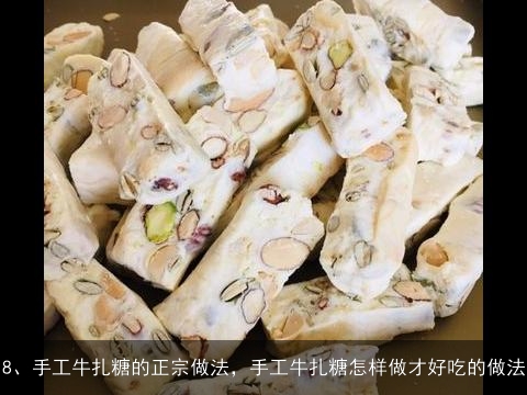 怎么做好吃，自制牛轧糖（平底锅版）的家常做法, 自制牛扎糖的做法，自制牛扎糖怎么做好吃，自制