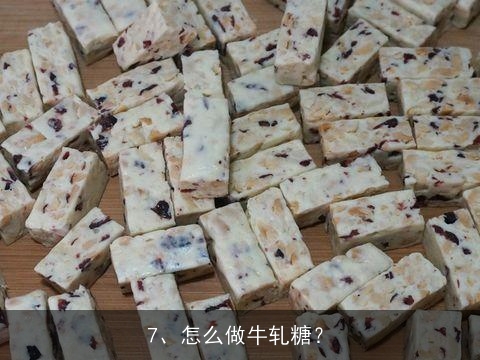 怎么做好吃，自制牛轧糖（平底锅版）的家常做法, 自制牛扎糖的做法，自制牛扎糖怎么做好吃，自制