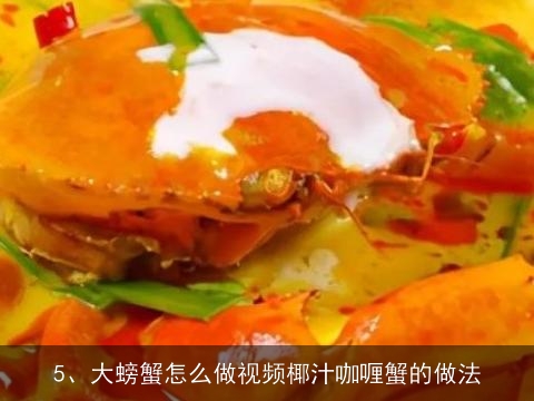 螃蟹怎么吃视频 清蒸大闸蟹的吃法, 姜葱炒大闸蟹的家常做法大全怎么做好吃视