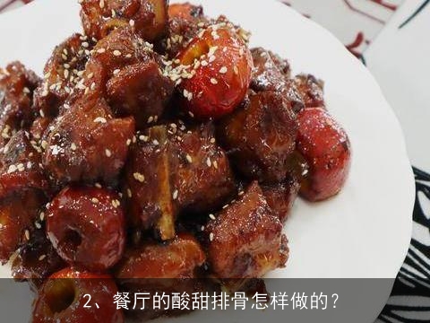 柠檬茶香骨怎么做啊？要详细点的~谢谢！, 餐厅的酸甜排骨怎样做的？
