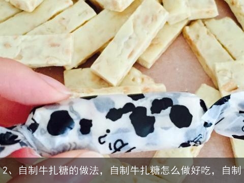 怎么做好吃，自制牛轧糖（平底锅版）的家常做法, 自制牛扎糖的做法，自制牛扎糖怎么做好吃，自制