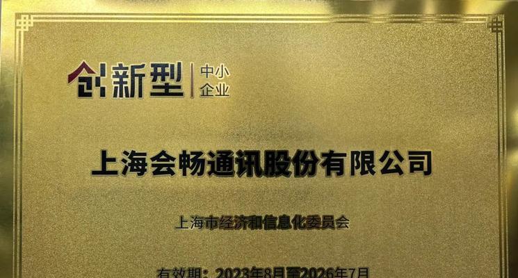 以会畅通讯,打造高效沟通新方式(全球领先的一体化通信解决方案提供商)