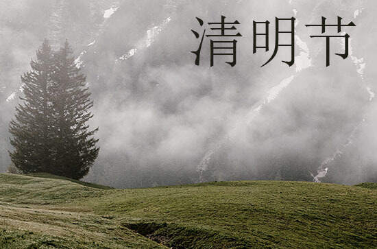 2024年清明节的时辰是几点几分 2024年清明节的时辰是几点几分