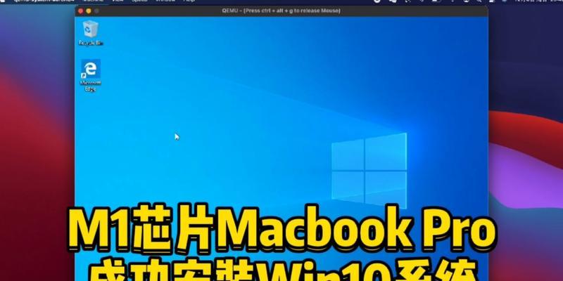 mac安装win10系统教程(一步步教你在mac上安装win10系统,让你拥有更多选择)