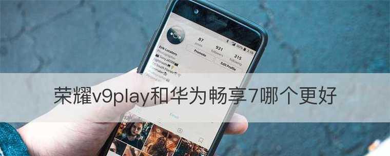 荣耀V9play（领略荣耀V9play的惊艳之处，打造极致游戏体验）