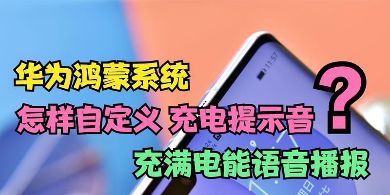 华为充电提示音音频提取教程(华为充电音效提取方法详解,一键定制个性化充电体验)