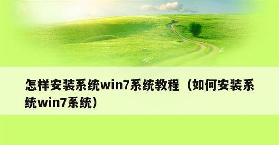使用U盘启动大师安装Win7系统的教程(简明易懂的U盘安装Win7系统指南)