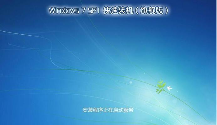 使用U盘安装Windows7系统的完整教程(简明易懂的步骤,让您轻松安装Windows7系统)