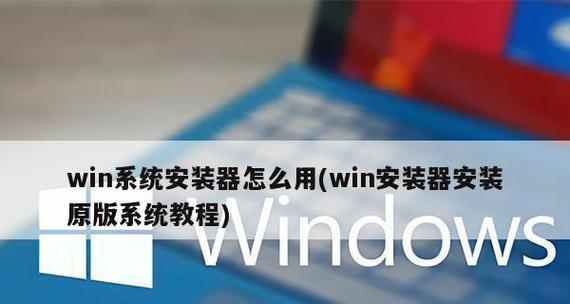 简单易懂的纯净版U盘安装教程（轻松安装纯净版操作系统，拥有无广告、无垃圾软件的电脑体验）