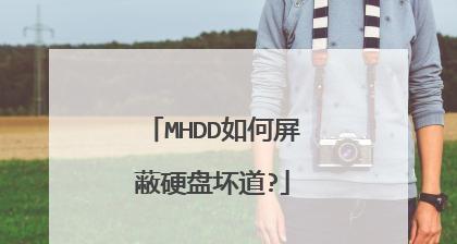 使用MHDD标记坏道的教程(修复硬盘问题,提高数据安全性)