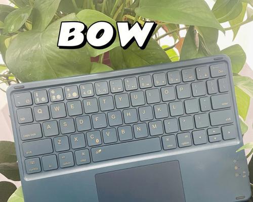 探索以BOW的键盘(提高效率与舒适度的未来之键盘)