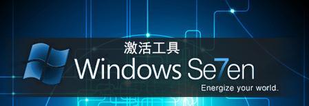 使用KMS工具激活Windows系统的完整教程(一步步教你如何使用KMS工具激活Windows系统,并享受正版权益)