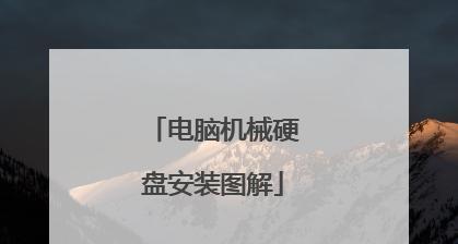 电脑装普通硬盘教程(详细指导如何在电脑上安装普通硬盘,轻松扩展存储容量)