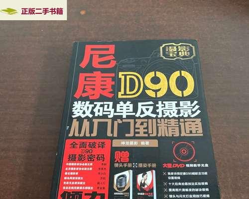 尼康D90的摄像效果评价(探索尼康D90的出色画质和令人惊艳的影像效果)