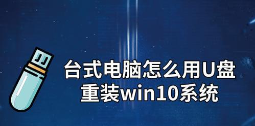 利用U盘安装Win10系统教程(轻松学会使用U盘制作并安装Win10系统)