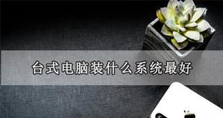 电脑自己装系统的方法(轻松搞定,教你自己动手安装操作系统)