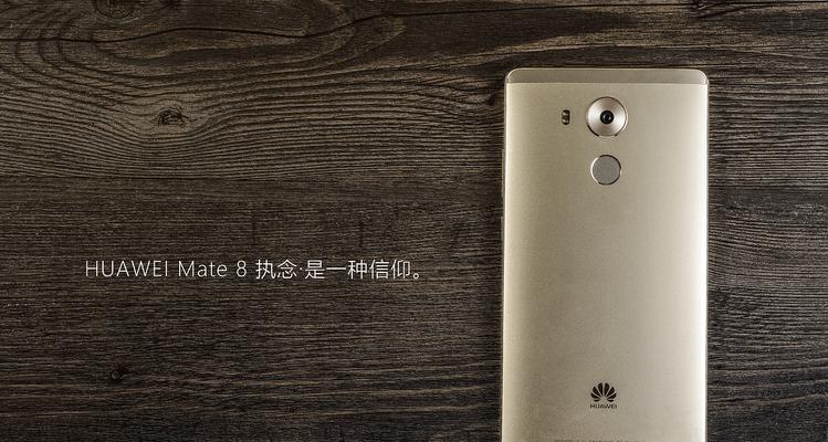 华为Mate8高配版(解密华为Mate8高配版的超强配置和卓越性能)