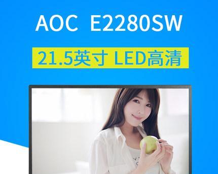 AOC2280SW(高清画质、超窄边框、广色域,享受视觉盛宴)