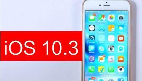 iOS10.3.3升级（iOS10.3.3升级的利与弊，你需要了解的重要信息）
