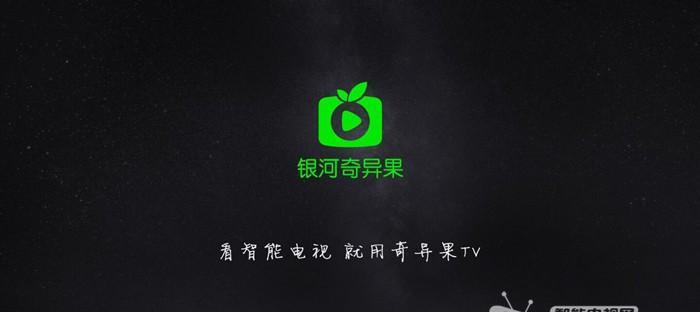 爱奇艺TV版(探索全新的观影体验,尽在爱奇艺TV版)