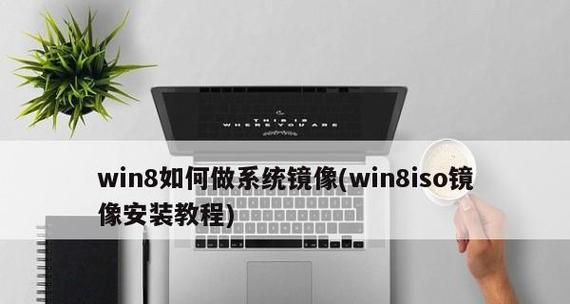 从零开始学习制作Win8应用,助你成为应用开发高手!(Win8应用制作教程,让你的创意变成现实!)