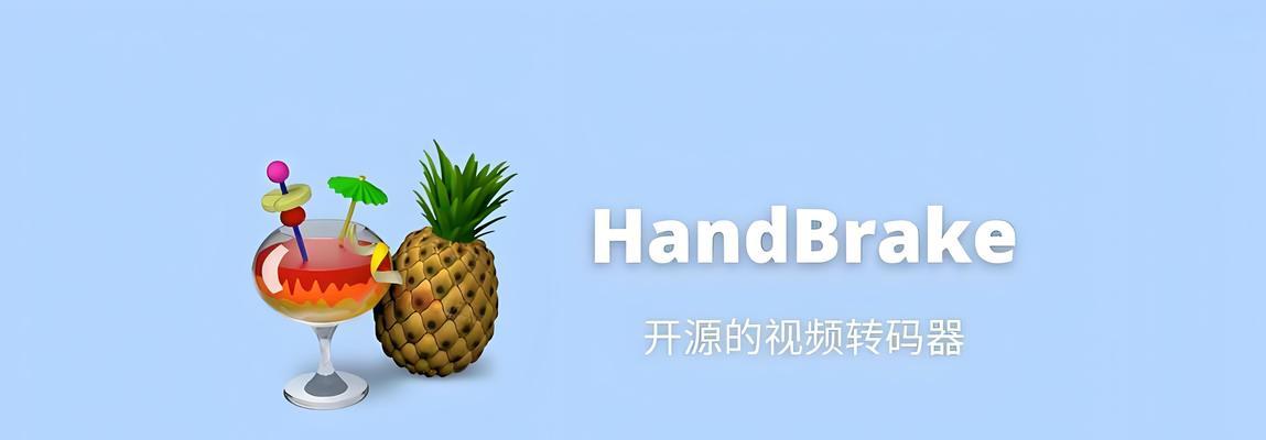 常用的视频格式转换软件推荐(快速转换各类视频格式,让您的影音文件兼容性更强)