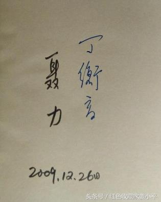 丁衡高手迹,曾任国防科工委主任,中国工程院院士,岳父是聂荣臻