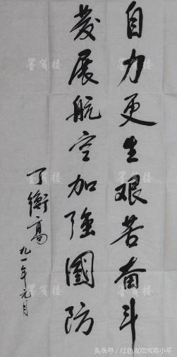 丁衡高手迹,曾任国防科工委主任,中国工程院院士,岳父是聂荣臻
