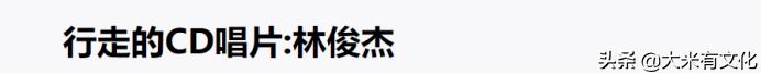 华语乐坛唯一能被称之为“行走的CD唱片”的歌手-林俊杰